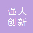 深圳市強大創新科技實業有限公司